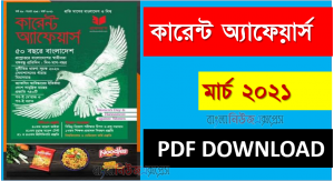 Current Affairs March 2021 | কারেন্ট অ্যাফেয়ার্স মার্চ ২০২১