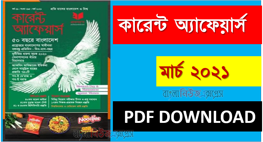 কারেন্ট অ্যাফেয়ার্স মার্চ ২০২১।। Professor’s Current Affairs 2021 PDF Free Download