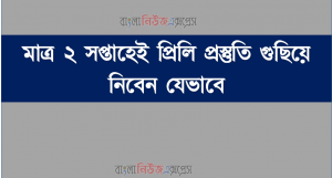 মাত্র ২ সপ্তাহেই প্রিলি প্রস্তুতি গুছিয়ে নিবেন যেভাবে