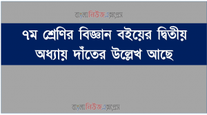 ৭ম শ্রেণির বিজ্ঞান বইয়ের দ্বিতীয় অধ্যায় দাঁতের উল্লেখ আছে