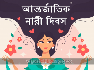 আজ আন্তর্জাতিক নারী দিবস