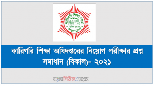 কারিগরি শিক্ষা অধিদপ্তরের নিয়োগ পরীক্ষার প্রশ্ন সমাধান (বিকাল)- ২০২১