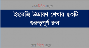 ইংরেজি উচ্চারণ শেখার ৫০টি গুরুত্বপূর্ণ রুল