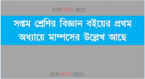 ৭ম শ্রেণির বিজ্ঞান বইয়ের প্রথম অধ্যায়ে মাম্পসের উল্লেখ আছে