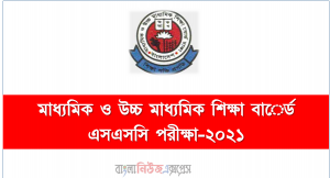 মাধ্যমিক ও উচ্চ মাধ্যমিক শিক্ষা বাের্ড  এসএসসি পরীক্ষা  ফরমপুরণ -২০২১