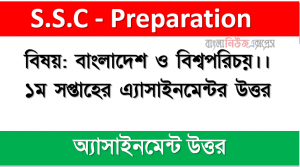 ৯ম শ্রেণীর বিষয়: বাংলাদেশ ও বিশ্বপরিচয়।। ১ম সপ্তাহের এ্যাসাইনমেন্টর উত্তর ২০২১