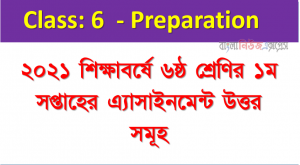 ৬ষ্ঠ শ্রেণীর অ্যাসাইনমেন্ট ১ম সপ্তাহের বাংলা ইসলাম ও হিন্দুধর্ম নৈতিক শিক্ষা এসাইনমেন্ট সমাধান ২০২১