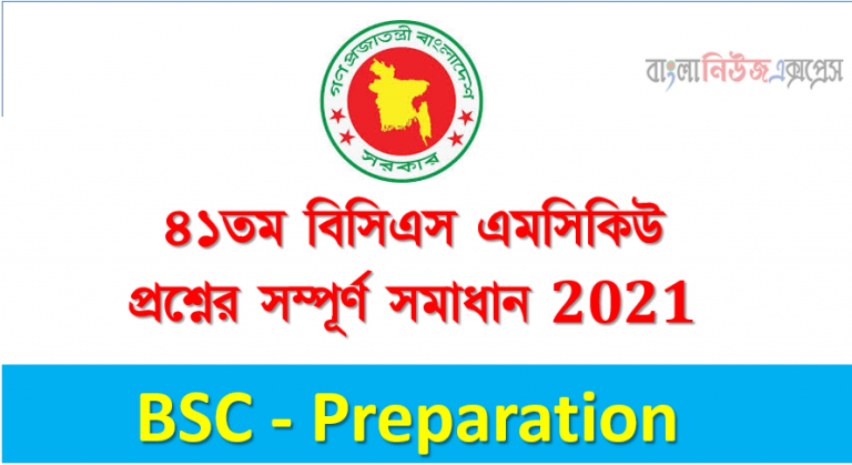 ৪১তম বিসিএস এমসিকিউ প্রশ্নের সম্পূর্ণ সমাধান 2021