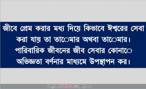 জীবে প্রেম করার মধ্য দিয়ে কিভাবে ঈশ্বরের সেবা করা যায় তা তােমার অথবা তােমার। পারিবারিক জীবনের জীব সেবার কোনাে অভিজ্ঞতা বর্ণনার মাধ্যমে উপস্থাপন কর।