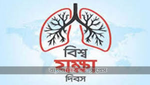 আজ বিশ্ব যক্ষা দিবস