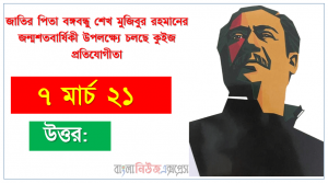 ১৯৭১ সালের ৭ই মার্চের ভাষণ দিতে যাওয়ার আগে জাতির পিতা বঙ্গবন্ধু শেখ মুজিবুর রহমানকে কথাগুলো বলেছিলেন বঙ্গমাতা শেখ ফজিলাতুন্নেছা