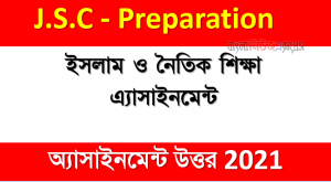 ৮ম শ্রেণির ২০২১ শিক্ষাবর্ষে ১ম সপ্তাহের ইসলাম ও নৈতিক শিক্ষা এ্যাসাইনমেন্ট