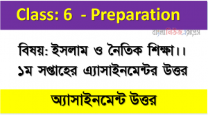 ৬ষ্ঠ শ্রেণীর বিষয়: ইসলাম ও নৈতিক শিক্ষা।। ১ম সপ্তাহের এ্যাসাইনমেন্টর উত্তর ২০২১