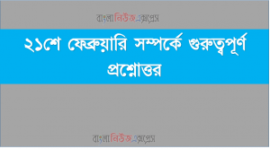 ২১শে ফেব্রুয়ারি সম্পর্কে গুরুত্বপূর্ণ প্রশ্নোত্তর