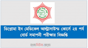 ডিপ্লোমা ইন মেডিকেল আল্ট্রাসাউন্ড কোর্সে ২য় পর্ব বোর্ড সমাপনী পরীক্ষার বিজ্ঞপ্তি