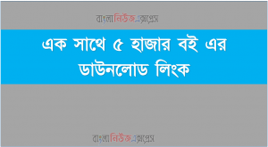 এক সাথে ৫ হাজার বই এর  ডাউনলোড লিংক