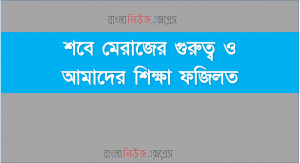 শবে মেরাজের গুরুত্ব ও আমাদের শিক্ষা ফজিলত