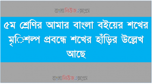 ৫ম শ্রেণির আমার বাংলা বইয়ের শখের মৃৎশিল্প প্রবন্ধে শখের হাঁড়ির উল্লেখ আছে