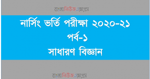 নার্সিং ভর্তি পরীক্ষা ২০২০-২১ | পর্ব-১ | সাধারণ বিজ্ঞান