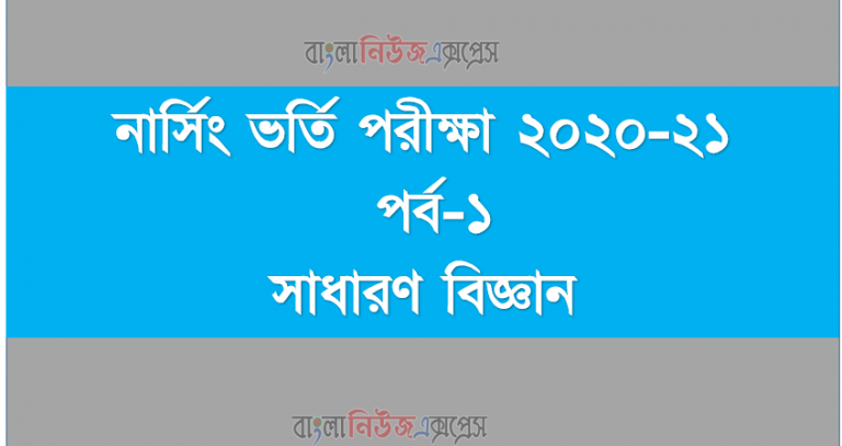 নার্সিং ভর্তি পরীক্ষা ২০২০-২১ | পর্ব-১ | সাধারণ বিজ্ঞান
