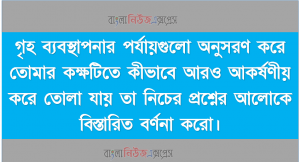 কেন তোমার কক্ষটাকে সুন্দর করতে চাও?, কক্ষটি সুন্দর করতে চাইলে প্রথমে তোমাকে কি করতে হবে এবং কেন?