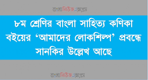 ৮ম শ্রেণির বাংলা সাহিত্য কণিকা বইয়ের ‘আমাদের লোকশিল্প’ প্রবন্ধে সানকির উল্লেখ আছে
