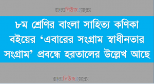 ৮ম শ্রেণির বাংলা সাহিত্য কণিকা বইয়ের ‘এবারের সংগ্রাম স্বাধীনতার সংগ্রাম’ প্রবন্ধে হরতালের উল্লেখ আছে