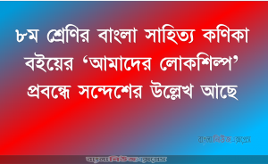 ৮ম শ্রেণির বাংলা সাহিত্য কণিকা বইয়ের ‘আমাদের লোকশিল্প’ প্রবন্ধে সন্দেশের উল্লেখ আছে