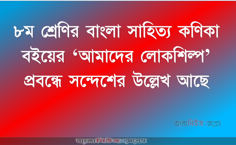 ৮ম শ্রেণির বাংলা সাহিত্য কণিকা বইয়ের ‘আমাদের লোকশিল্প’ প্রবন্ধে সন্দেশের উল্লেখ আছে