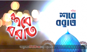 পবিত্র শবে বরাতের গুরুত্ব ও ফজিলত- আমল-সতর্কতা ও নামাজের নিয়ম