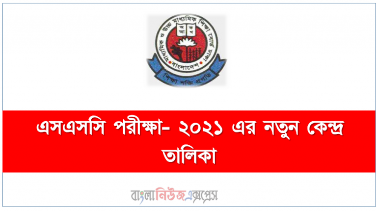 এসএসসি পরীক্ষা- ২০২১ এর নতুন কেন্দ্র তালিকা