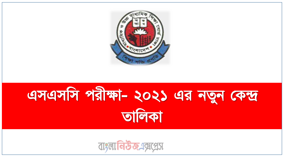 এসএসসি পরীক্ষা- ২০২১ এর নতুন কেন্দ্র তালিকা