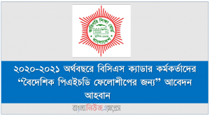 ২০২০-২০২১ অর্থবছরে বিসিএস ক্যাডার কর্মকর্তাদের “বৈদেশিক পিএইচডি ফেলোশীপের জন্য” আবেদন আহবান