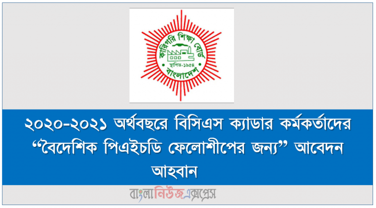 ২০২০-২০২১ অর্থবছরে বিসিএস ক্যাডার কর্মকর্তাদের “বৈদেশিক পিএইচডি ফেলোশীপের জন্য” আবেদন আহবান