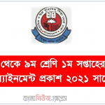 মাধ্যমিক ও উচ্চ শিক্ষা অধিদপ্তরের ২০২১ শিক্ষাবর্ষের জন্য প্রকাশিত ৬ষ্ঠ থেকে ৯ম শ্রেণি পর্যন্ত প্রথম এ্যাসাইনমেন্ট 2 ৬ষ্ঠ থেকে ৯ম শ্রেণি ১ম সপ্তাহের ১ম এস্যাইনমেন্ট প্রকাশ ২০২১ সালের