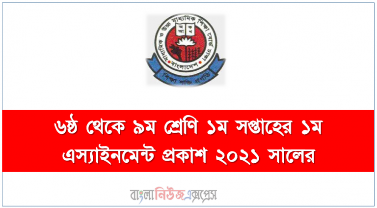 ৬ষ্ঠ থেকে ৯ম শ্রেণি ১ম সপ্তাহের ১ম এস্যাইনমেন্ট প্রকাশ ২০২১ সালের