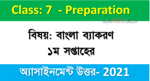 ৭ম শ্রেণীর বিষয়: বাংলা ব্যাকরণ ।। ১ম সপ্তাহের এ্যাসাইনমেন্টর উত্তর ২০২১