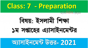 ৭ম শ্রেণীর বিষয়: ইসলামী শিক্ষা।। ১ম সপ্তাহের এ্যাসাইনমেন্টর উত্তর ২০২১