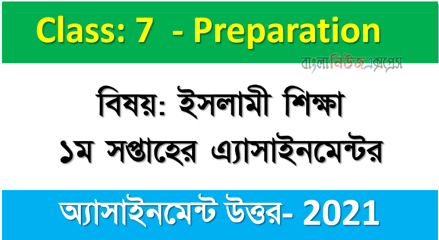 ৭ম শ্রেণি বিষয়: ইসলাম শিক্ষা।। ১ম সপ্তাহের অ্যাসাইনমেন্ট উত্তর ২০২১