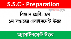 বিজ্ঞান শ্রেণি: ৯ম ১ম সপ্তাহের এসাইনমেন্ট উত্তর 2021