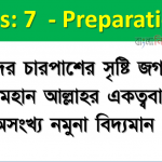 আমাদের চারপাশের সৃষ্টি জগতের মাঝে মহান আল্লাহর একত্ববাদের অসংখ্য নমুনা বিদ্যমান