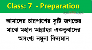 আমাদের চারপাশের সৃষ্টি জগতের মাঝে মহান আল্লাহর একত্ববাদের অসংখ্য নমুনা বিদ্যমান।