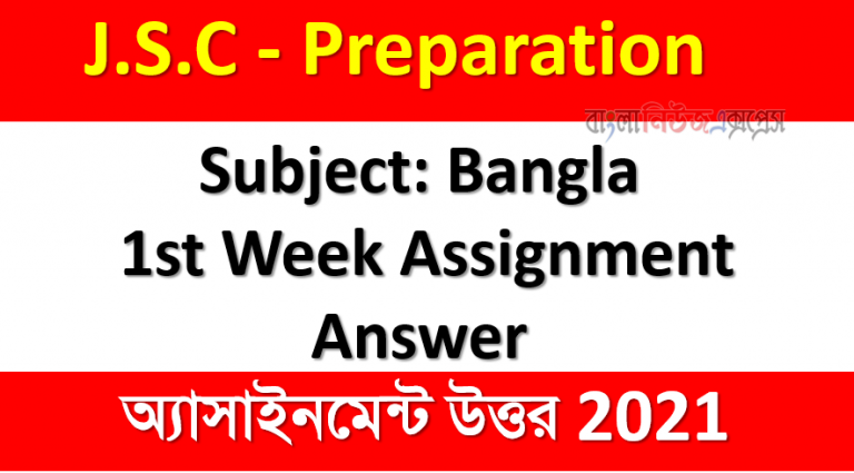 Class 8 Subject: Bangla Assignment Solution, 1st Week Assignment Answer 2021