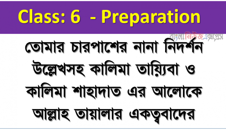 তোমার চারপাশের নানা নিদর্শন উল্লেখসহ কালিমা তায়্যিবা ও কালিমা শাহাদাত এর আলোকে আল্লাহ তায়ালার একত্ববাদের