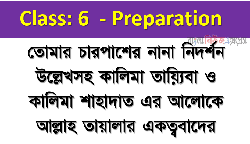 তোমার চারপাশের নানা নিদর্শন উল্লেখসহ কালিমা তায়্যিবা ও কালিমা শাহাদাত এর আলোকে আল্লাহ তায়ালার একত্ববাদের