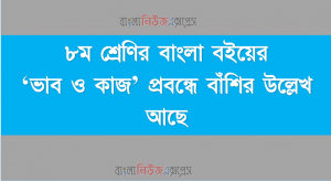 ৮ম শ্রেণির বাংলা বইয়ের ‘ভাব ও কাজ’ প্রবন্ধে বাঁশির উল্লেখ আছে