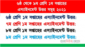৬ষ্ঠ থেকে ৯ম শ্রেণি ১ম সপ্তাহের এস্যাইনমেন্ট উত্তর