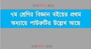 ৭ম শ্রেণির বিজ্ঞান বইয়ের প্রথম অধ্যায়ে পাউরুটির উল্লেখ আছে