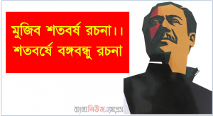 মুজিব শতবর্ষ রচনা।। শতবর্ষে বঙ্গবন্ধু রচনা