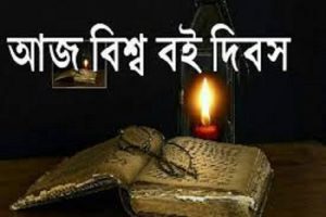 আজ ২৬তম বিশ্ব বই দিবস